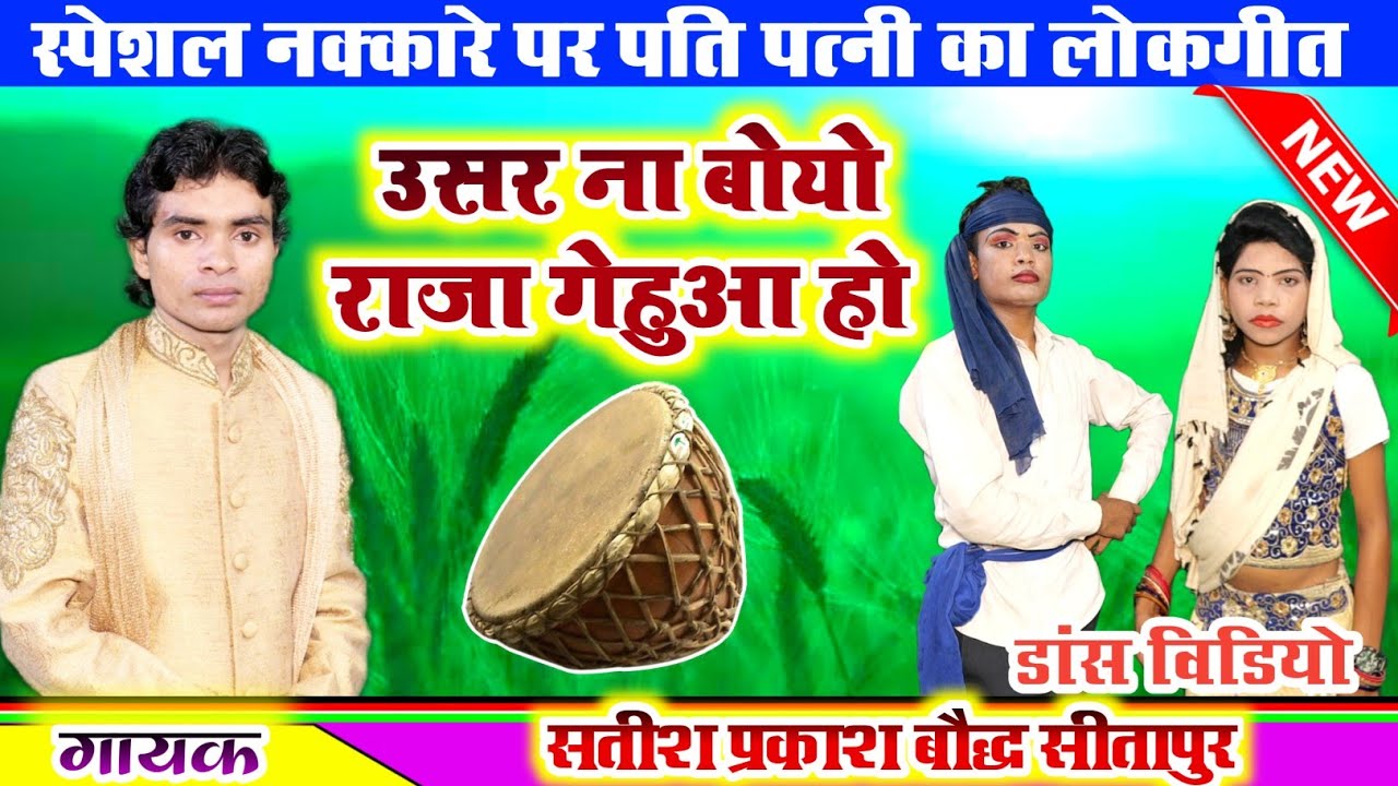 स्पेशल नक्कारे_पर पति पत्नी का_लोकगीत//उसर ना बोयो राजा गेहुआ हो//गायक_सतीश_प्रकाश_बौद्ध//सीतापुर