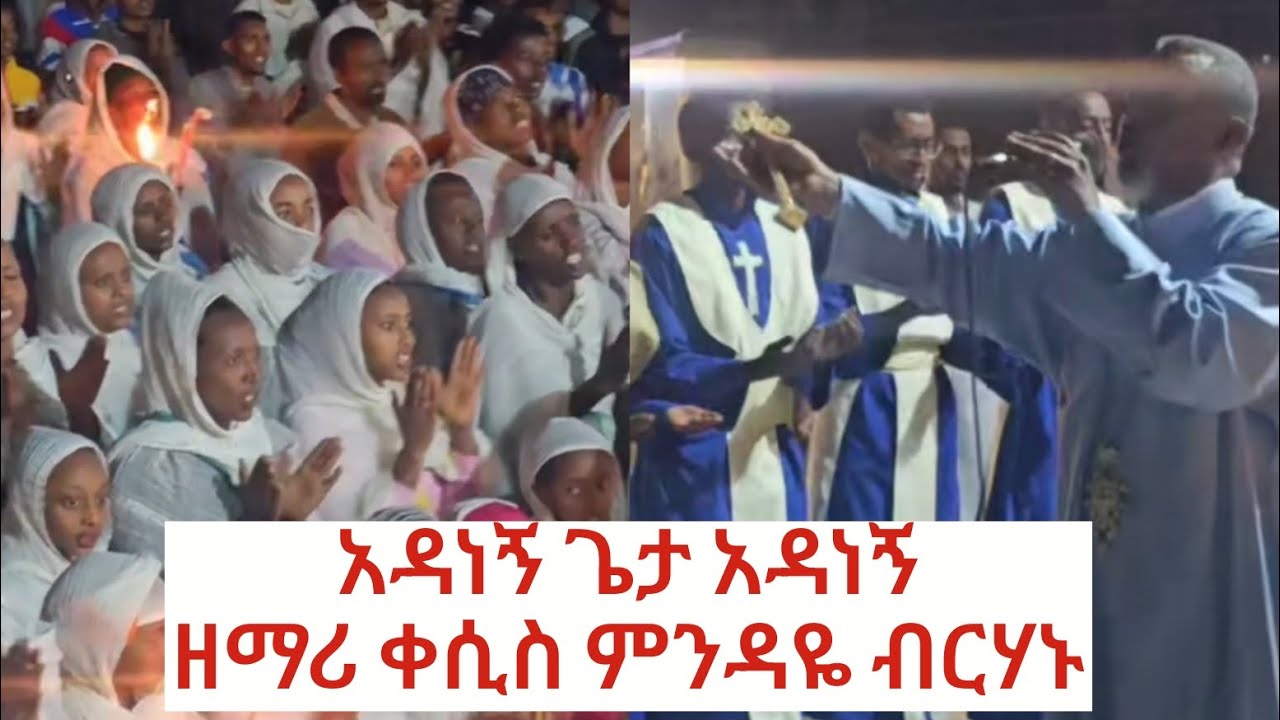 አዳነኝ ጌታ አዳነኝ ዘማሪ ቀሲስ ምንዳዬ ብርሃኑ - YouTube