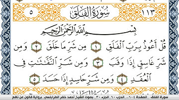 سورة الفلق احمد الطرابلسي برواية قالون عن نافع Surah Al Falak