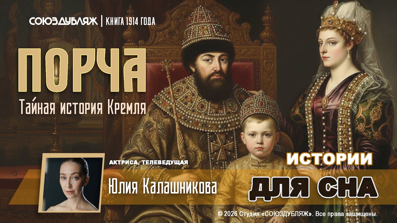 Порча Кремля: Тайная история гибели Василия III и детства Грозного