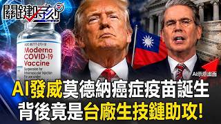 AI發威！莫德納個人化癌症疫苗問世股價飆176%、背後竟是臺廠生技鏈助攻！【關鍵時刻】20260820張炤和