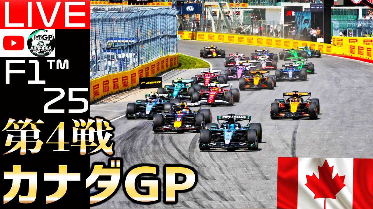 【🔴生放送】セーフティカー率80％越えの超危険サーキット/F1 2025 第4戦 カナダGP/スポンサーbyスポンサーby蒼井夢瑠様【かけ蕎麦GP】【F125】【レッドブル】【角田裕毅】