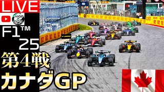 【🔴生放送】セーフティカー率80％越えの超危険サーキット/F1 2025 第4戦 カナダGP/スポンサーbyスポンサーby蒼井夢瑠様【かけ蕎麦GP】【F125】【レッドブル】【角田裕毅】