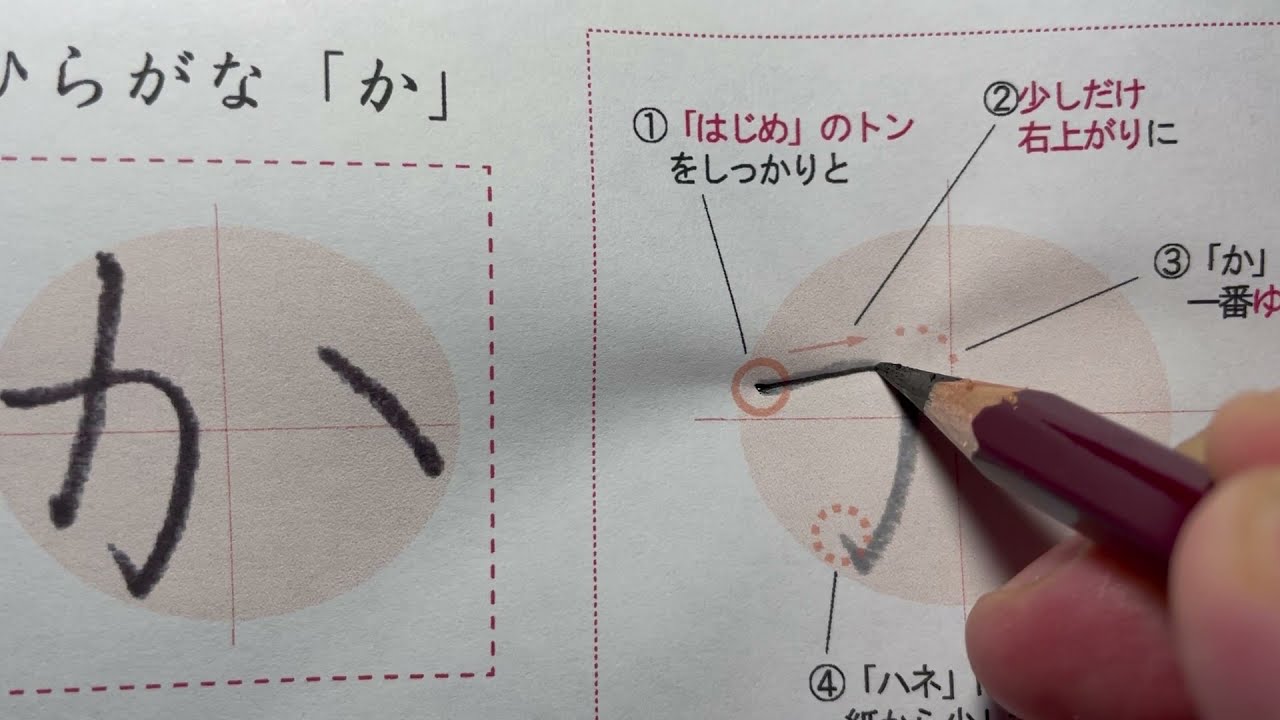 ひらがな「か」書き方解説(教材DL可) - YouTube