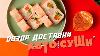 ОБЗОР АВТОСУШИ - ОБЗОР ДОСТАВОК