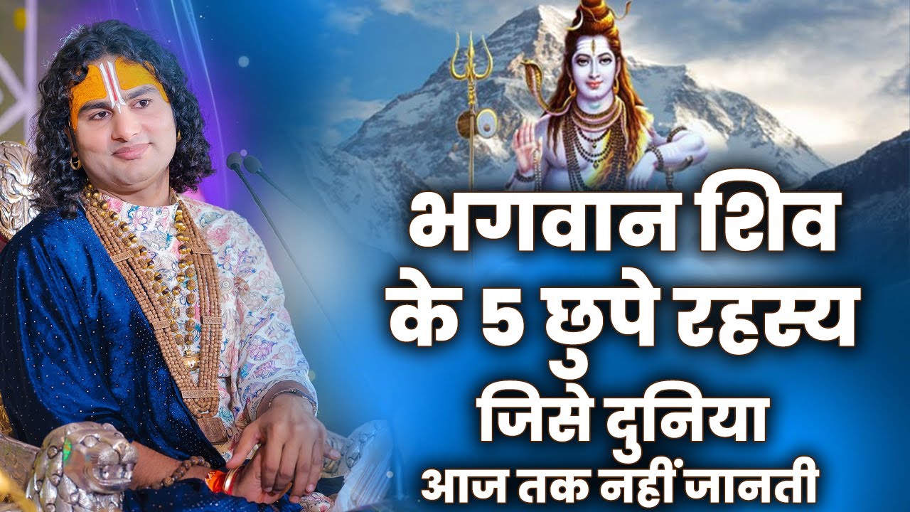 भगवान शिव के 5 छुपे रहस्य जिसे दुनिया आज तक नहीं जानती | अनिरुद्धाचार्य जी