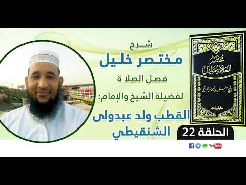 الدرس 22 باب الصلاة شرح مختصر خليل بن إسحاق المالكي