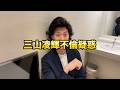 三山凌輝不倫疑惑について粗品の私見
