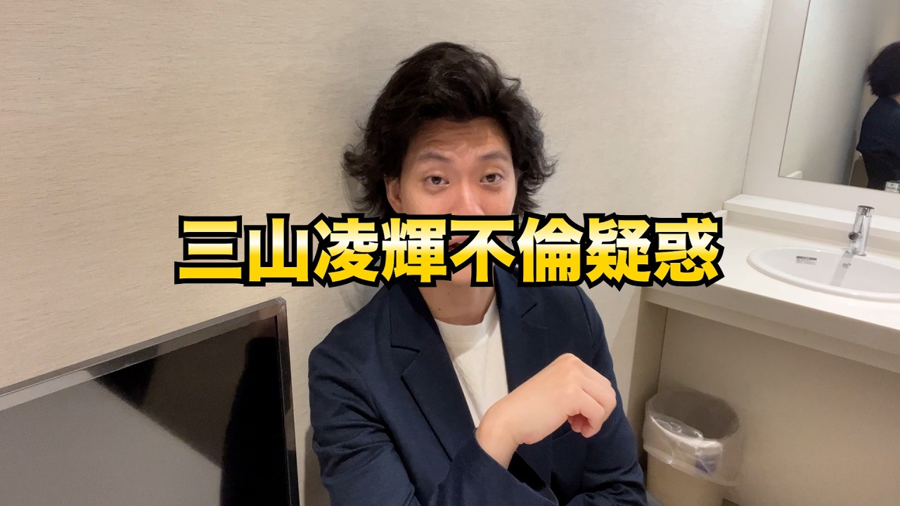 三山凌輝不倫疑惑について粗品の私見