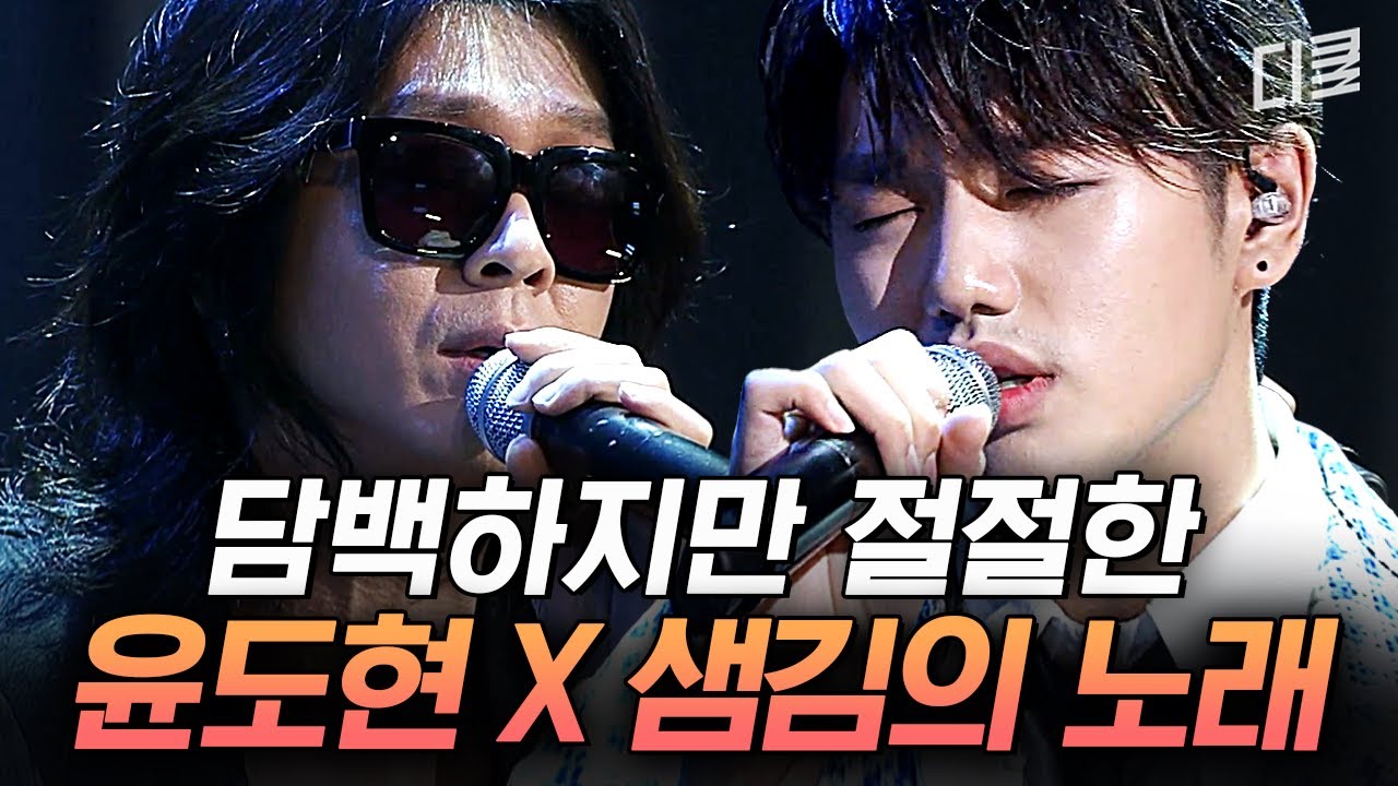윤상이 윤도현을 괴롭혀 만든 역작… 윤도현X샘김 각 장르 명창들의 눈물나는 무대｜#노래의탄생