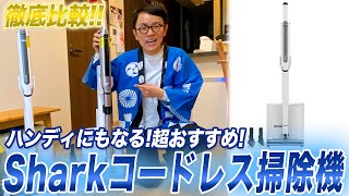 【大幅値下げ】お求めやすくなったおすすめのシャークコードレス掃除機「EVOPOWER SYSTEM STD+」をご紹介！