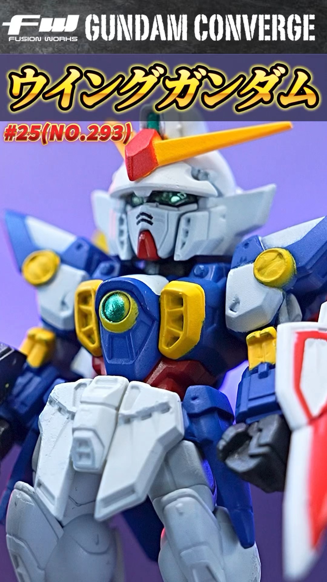 No.293 ウイングガンダム（FW GUNDAM CONVERGE ♯25）新機動戦記