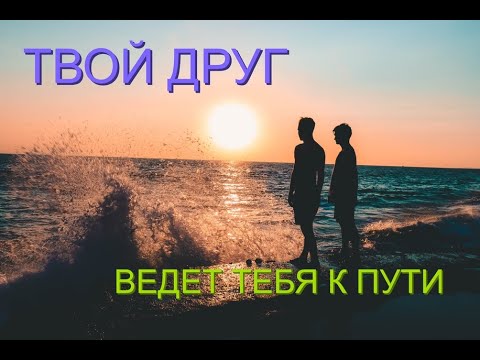 Мотивация для веры. Твой друг верет тебя к Пути. Мотивация для жизни в Вечности.