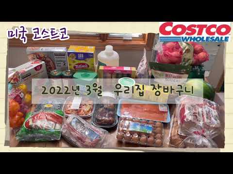 미국 코스트코    [  Costco  ] 2022년 3월 우리집 장바구니 구경하세요