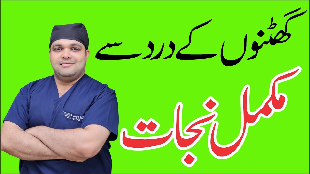 Ghutno Ke Dard Ka ilaj Knee Pain Relief in Urdu Knee Pain Treatment