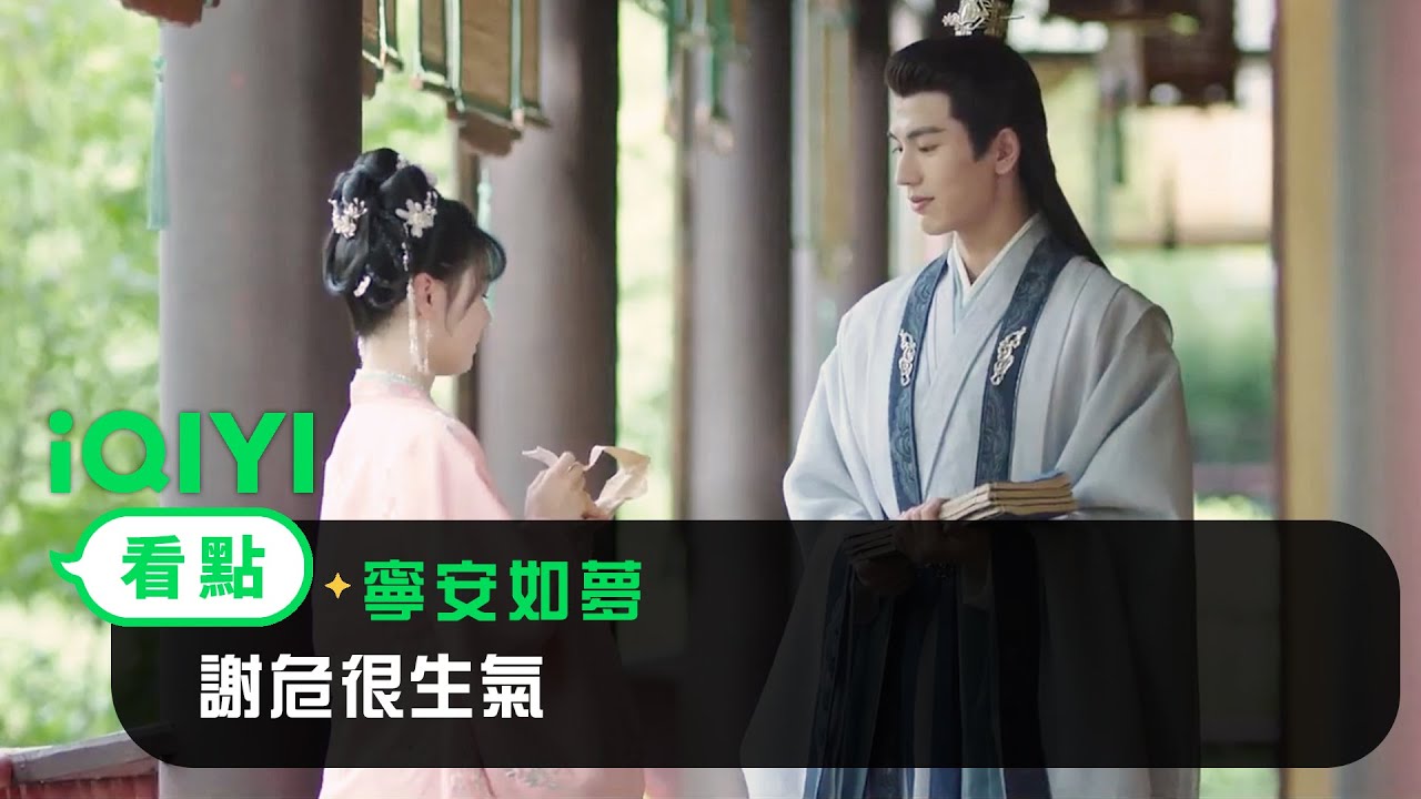 《寧安如夢》EP15看點：謝危看到薑雪寧把自己做的桃片糕送給別人很生氣 | 愛奇藝