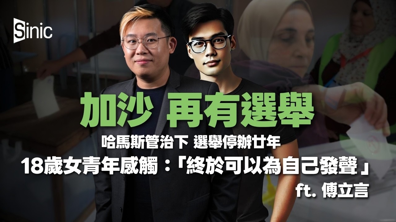 加沙民主戰勝歸來|20年再次選舉,實現戰後由亂及治,踢走哈馬斯|加沙及西岸經濟及背後的政治制度(馮智政、傅立言) - YouTube
