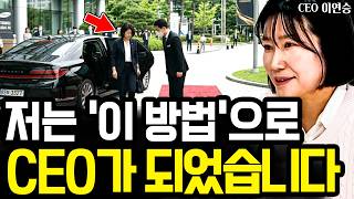저는 '이 방법'으로 대한민국 중소기업, 대기업에서 CEO가 되었습니다 I CEO 이연승 (통합본)