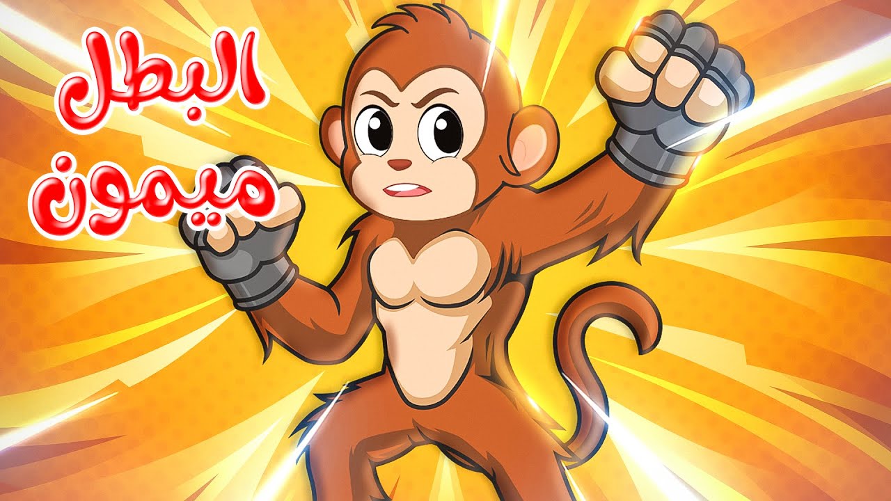 قصص وحكايات - قصص للأطفال - رسوم متحركة - قصص قبل النوم - قصة البطل ...