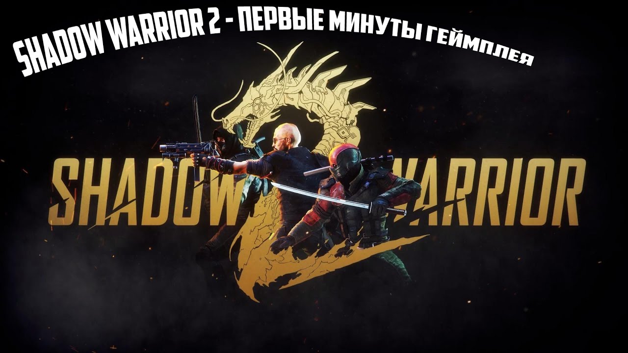 Shadow Warrior 2 - Первые минуты геймплея