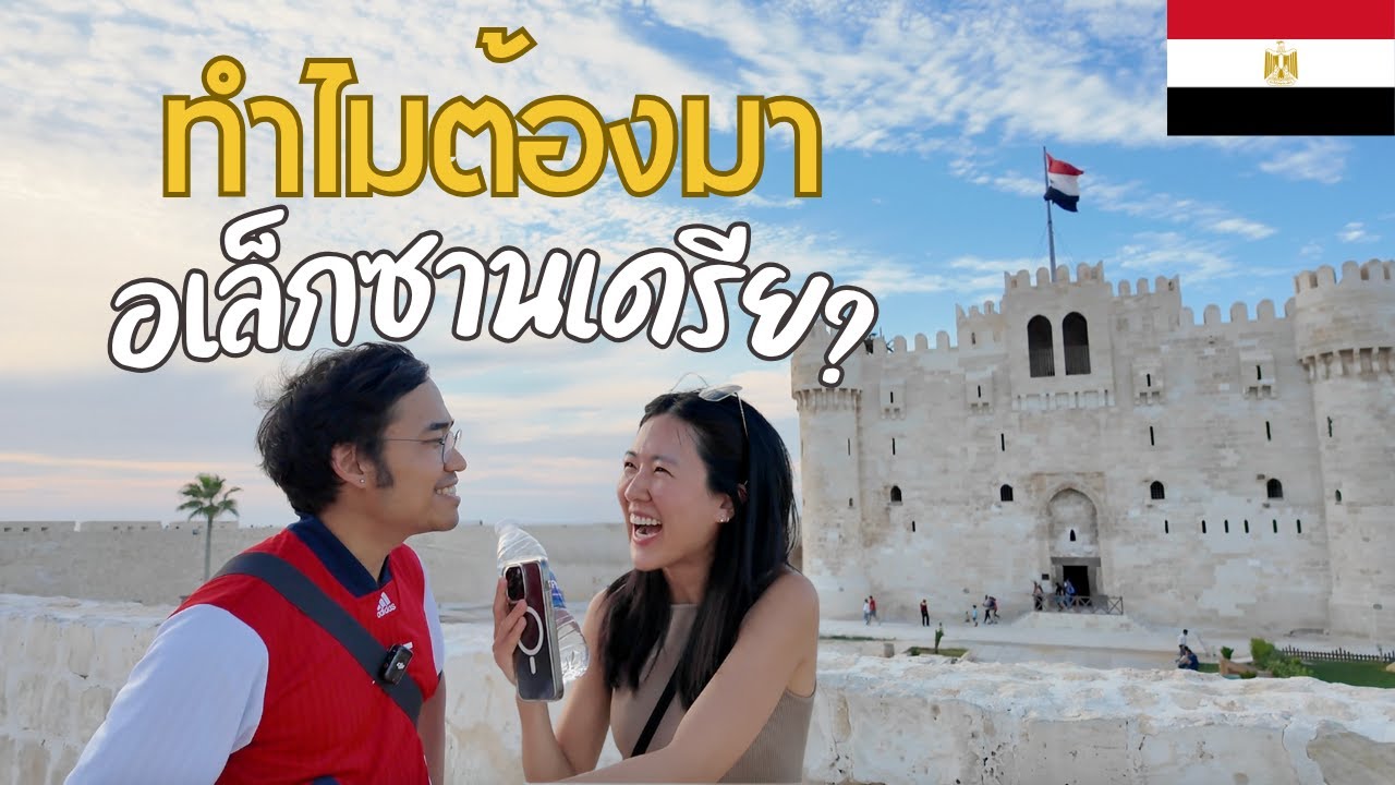🇪🇬 เที่ยวรอบโลก Day 77-78 : Alexandria เมืองแห่งอเล็กซานเดอร์มหาราช!