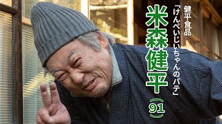 米森健平(健平食品「けんぺいじいちゃんのパテ」)①入手困難「幻のパテ」とは?!【ロバート秋山のクリエイターズ・ファイル#92】