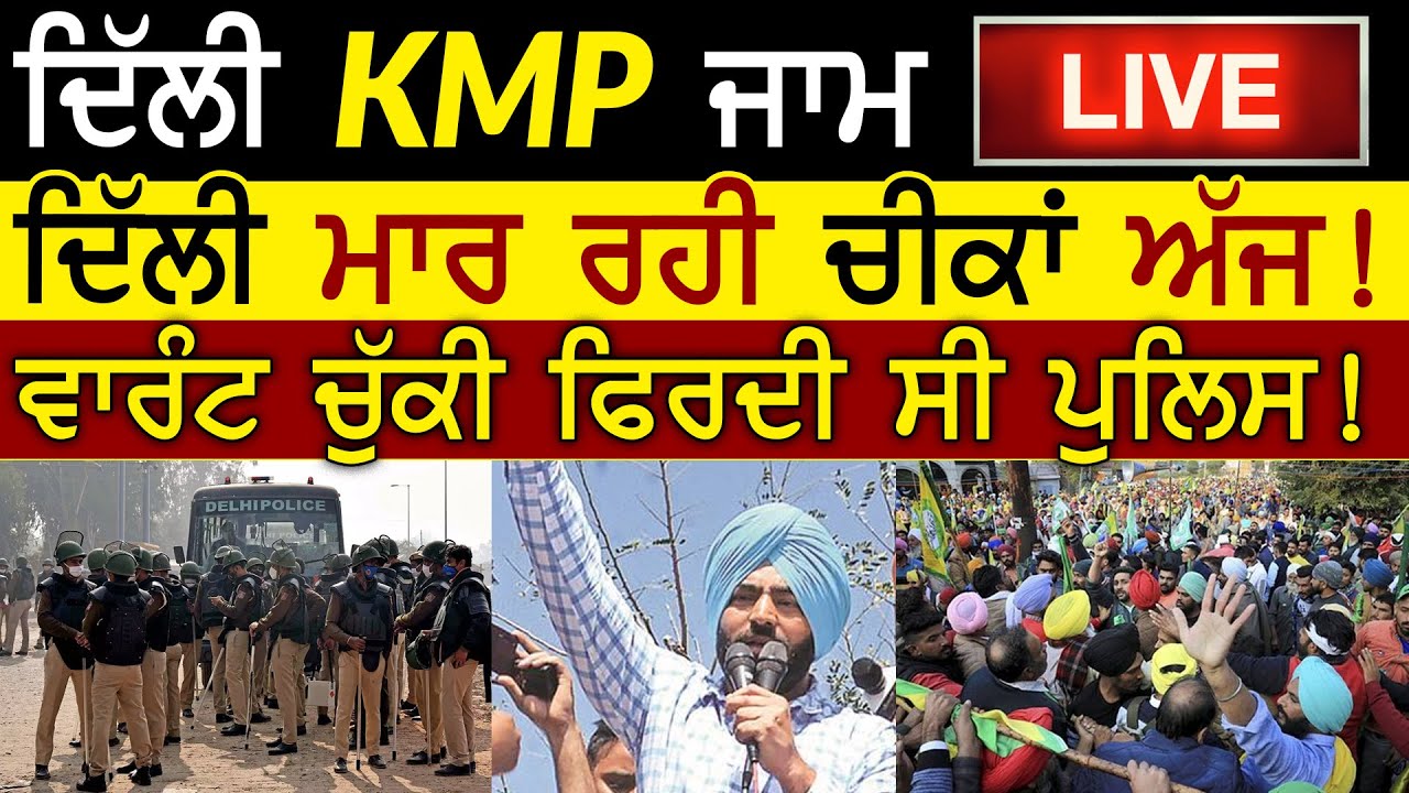 24 Hours Layi Delhi KMP Road Jam | Kisan Andolan Live | Farmers Protest | Rangla Tv