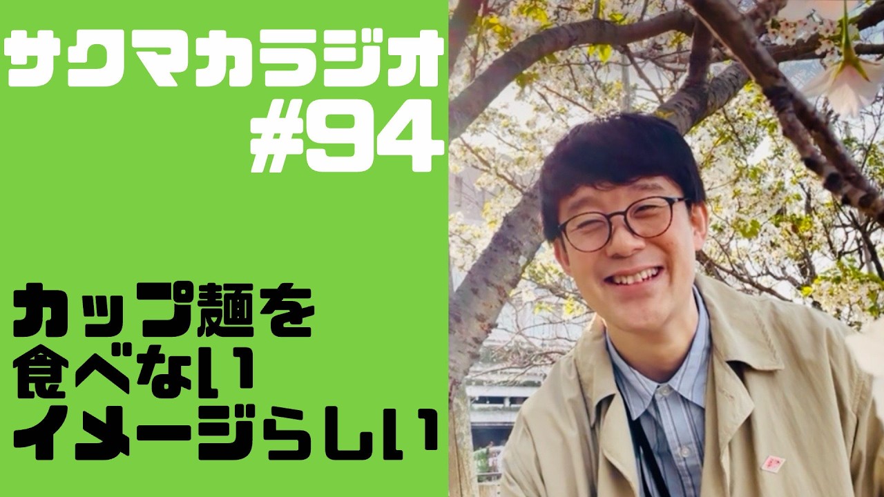 【ラジオ】カップ麺を食べないイメージらしい／佐久間一行