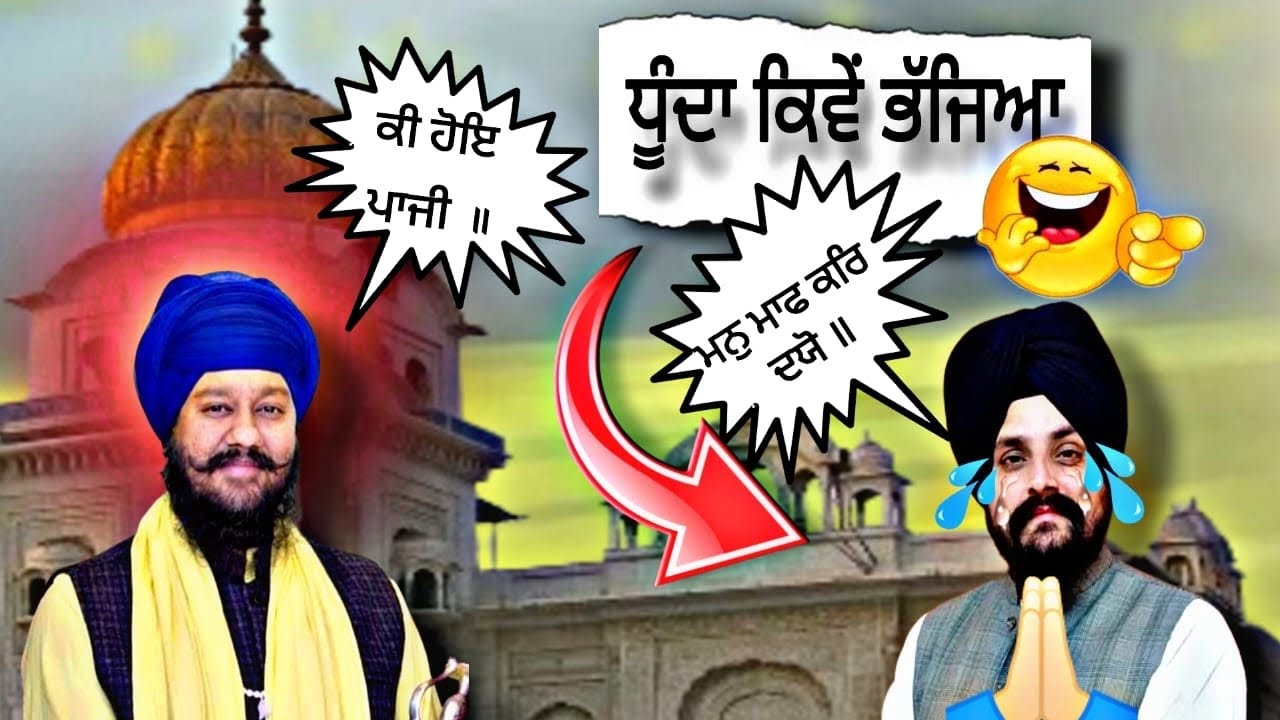 ਕਿਵੇਂ ਕਿਵੇਂ ਭੱਜਿਆ ਧੂੰਦਾ ॥ Baba Gurpreet Singh Udasin || ਇੱਕ ਵਾਰ ਫਿਰ ਯਾਦਾਂ ਤਾਜੀਆਂ ਕਰਵਾ ਦੇਵਾਂ ॥