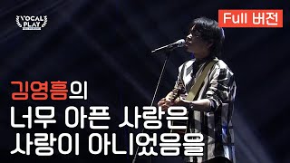 [Full버전] '김영흠'의 '너무 아픈 사랑은 사랑이 아니었음을' | 보컬플레이: 캠퍼스 뮤직 올림피아드 12 회