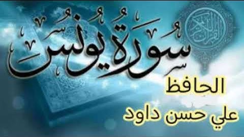 الحافظ علي حسن داود سورة يونس 10/1