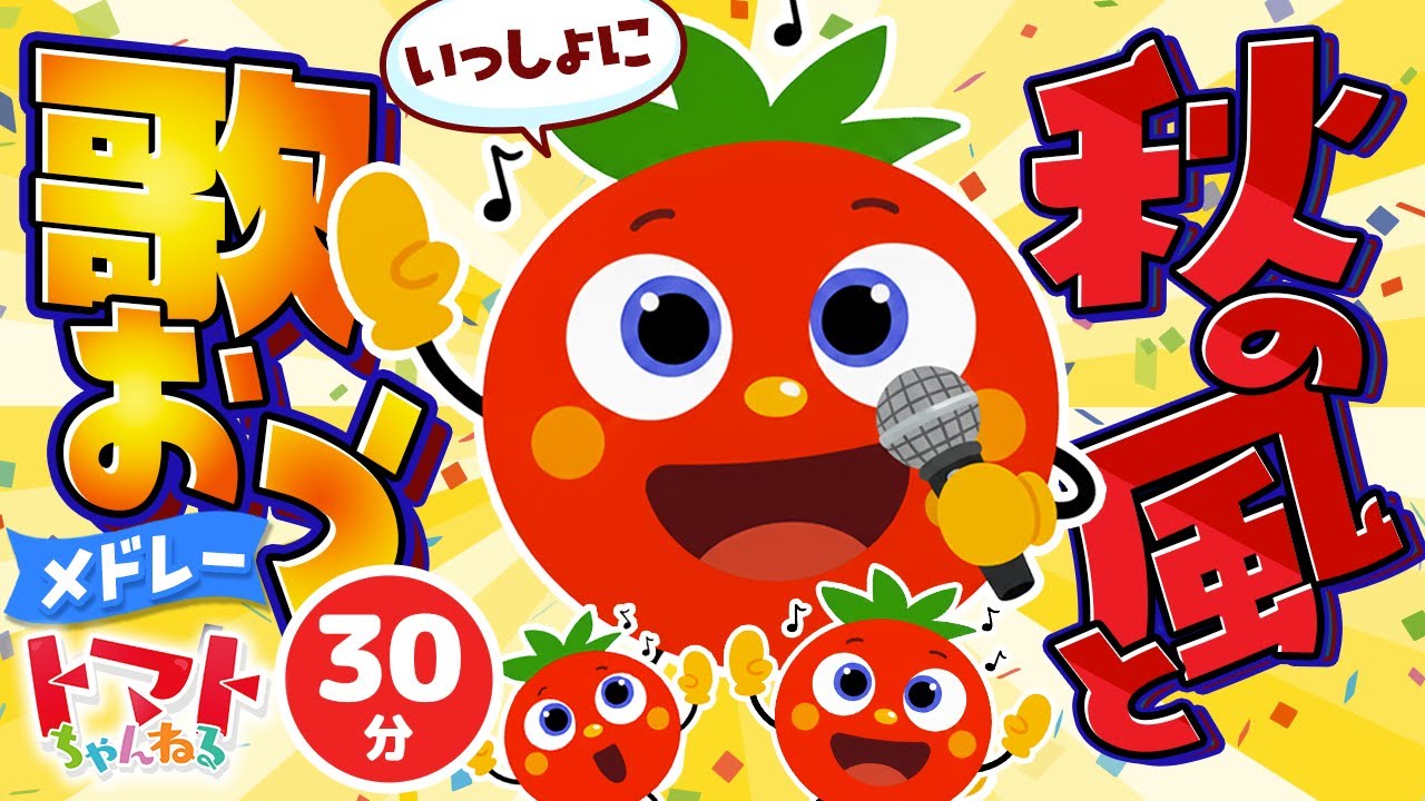 秋の風と一緒に歌おうメドレー| おかあさんといっしょ｜トマト
