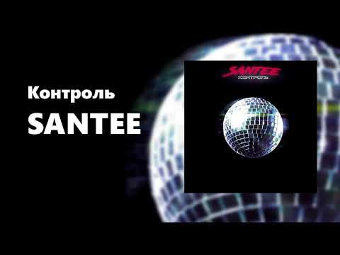 Santee - Контроль