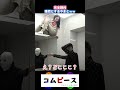 目隠しかくれんぼで完全敗北するやまとがおもしろいｗｗ#コムドット切り抜き #shorts