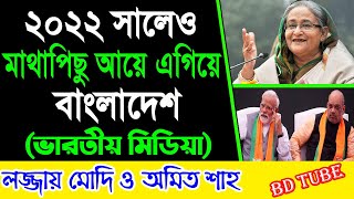 বাংলাদেশকে কখনও পিছনে ফেলা সম্ভব না ভারতীয় মিডিয়া । Indian media on Bangladesh । BD Tube