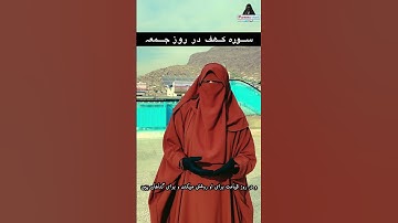 حدیث فارسی | سوره کهف در روز جمعه #جمعة_مباركة #سورة_الكهف #حدیث #فارسی #دین #afghanistan #farsi