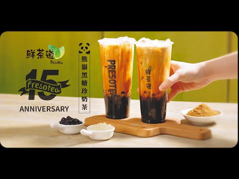 鮮茶道Presotea-〈熊貓黑糖珍奶茶〉｜鮮茶道經典飲品｜歡慶15週年升級回歸