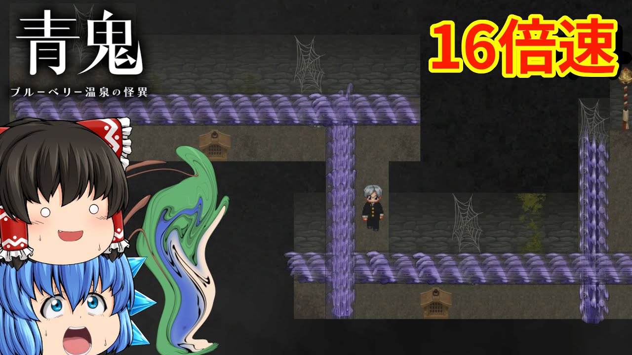 【ゆっくり実況】あまりにも速くて理不尽過ぎる16倍速モードに全力で挑んでみた - 青鬼 ブルーベリー温泉の怪異