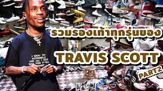 รวมรองเท้าทุกคู่ของ TRAVIS SCOTT PART2