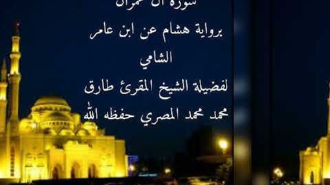 سورة ال عمران برواية هشام عن إبن عامر الشامي للشيخ طارق محمد محمد