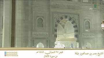 صلاة الفجر من رحاب الحرم المكي ٢٥ شعبان ١٤٤١ الشيخ بندر بليلة  من سورة الأنفال