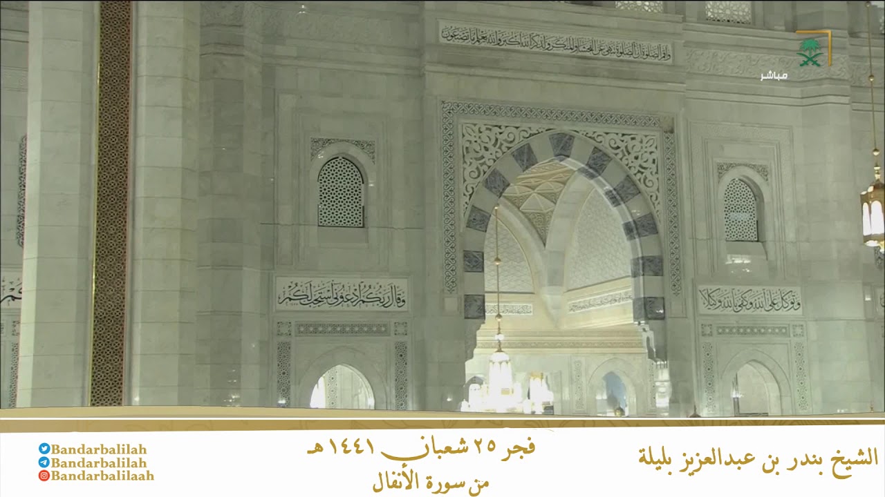 صلاة الفجر من رحاب الحرم المكي ٢٥ شعبان ١٤٤١ الشيخ بندر بليلة  من سورة الأنفال