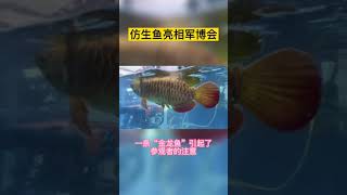 A bionic fish appeared at China Military Intelligence Technology Expo