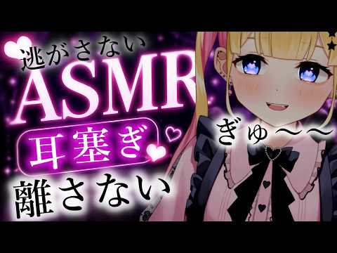 【🔴ASMR】メンヘラ女にずーっと耳を塞がれるASMR【夢星もか/睡眠導入/Vtuber/囁き/耳塞ぎ/指かき/トントン】