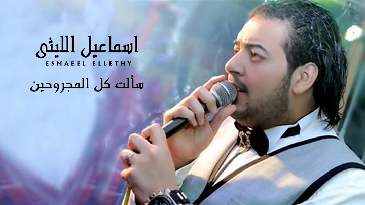 اسماعيل الليثي | سألت كل المجروحين - من مسلسل إبن حلال (بطولة محمد رمضان)