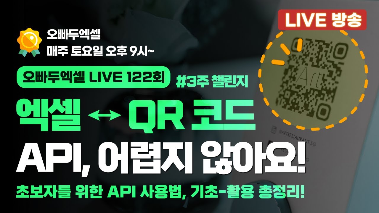 [API 기초 챌린지 #2] 왕초보를 위한 API 기초 배우기 - QR 코드 API 자동화 실습