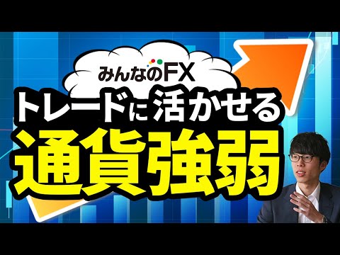 【FX初心者必見】「通貨強弱」を使いこなしてトレードするコツを教えます！
