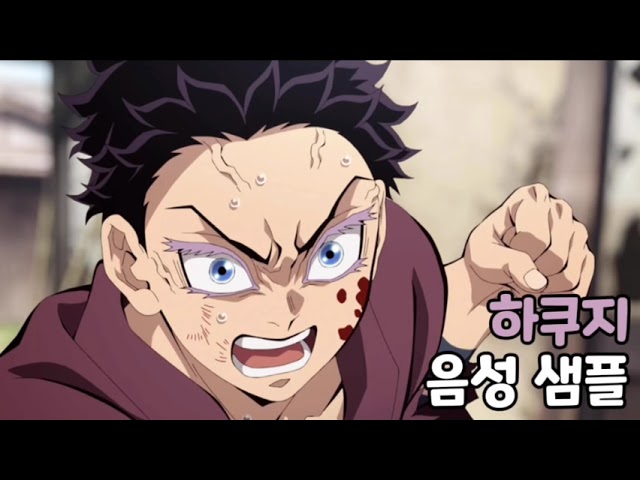[성우 음성 샘플] 귀멸의 칼날 '하쿠지' 음성 (CV. 남도형) | 아카자 인간시절