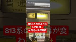 813系の方向幕が変わる瞬間✨JR回送⇒快速鳥栖✨