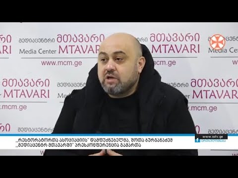 „რესტორატორთა ასოციაციის” დამფუძნებელმა, შოთა ბურჯანაძემ ''მედიაცენტრ მთავარში” პრესკონფერენცია